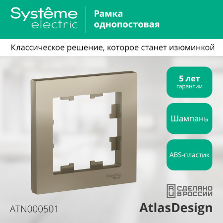 SE AtlasDesign Шампань Рамка 1-ая