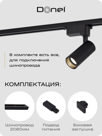 Donel Однофазный алюминиевый шинопровод накладной/подвесной, 2080х34х19, 2 мм, черный, DN01182