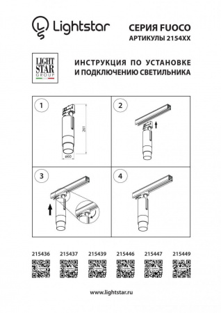 Трековый светодиодный светильник Lightstar Fuoco Led 215449