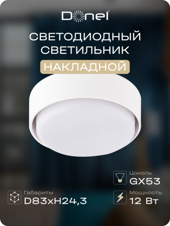 Donel Светильник накладной, белый, D83xH24, 3 мм, под лампу GX53, IP20, DN04004R1W