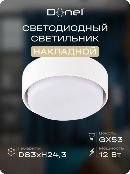 Donel Светильник накладной, белый, D83xH24, 3 мм, под лампу GX53, IP20, DN04004R1W