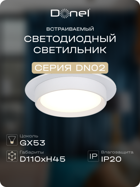 Donel Светильник встраиваемый, GX53, D110xH45мм, IP20, белый, без лампы, DN02008R1W