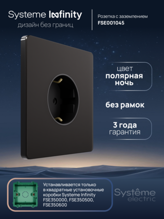 Systeme Electric Systeme Infinity Полярная ночь Розетка с заземлением со шторками, 16А