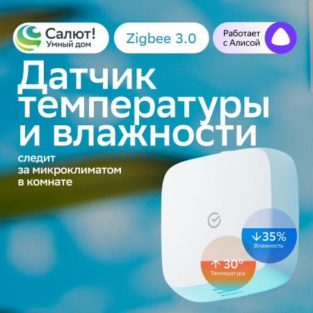 SBER Умный датчик температуры и влажности