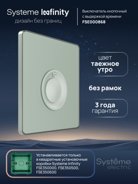 Systeme Electric Systeme Infinity Таежное утро Выключатель кнопочный 100Вт с выдержкой времени