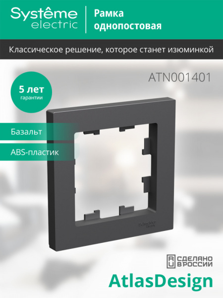 Systeme Electric AtlasDesign Базальт Рамка 1-ая