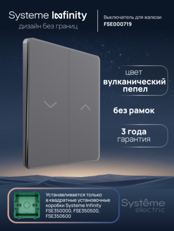 Systeme Electric Systeme Infinity Вулканический пепел Выключатель для жалюзи, 10А