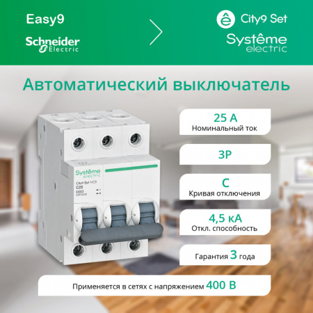 SE City9 Set Автоматический выключатель (АВ) С 25А 3P 4.5kA 400В
