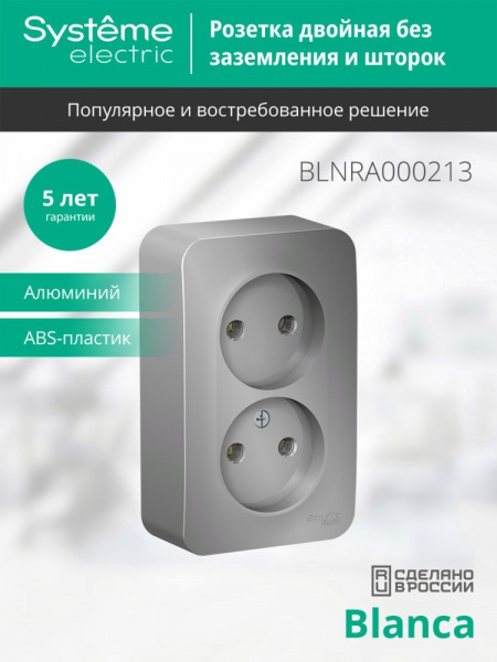 SE Blanca наруж Алюминий Розетка 2-ая б/з без шторок 16А, 250В, изолир. пластина