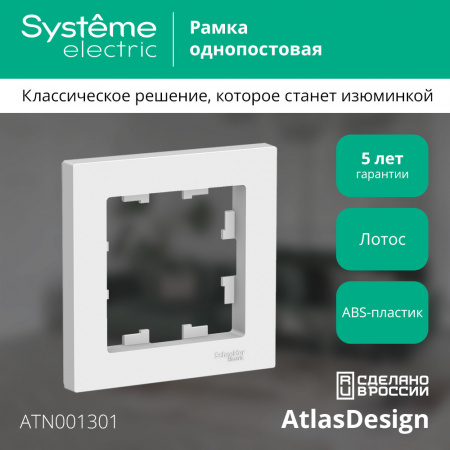 Systeme Electric AtlasDesign Лотос Рамка 1-ая