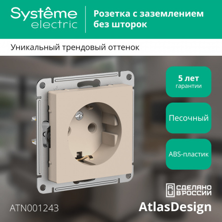 SE AtlasDesign Песочный Розетка с/з, 16А, механизм
