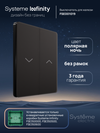 Systeme Electric Systeme Infinity Полярная ночь Выключатель для жалюзи, 10А