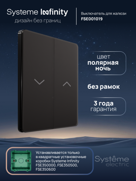 Systeme Electric Systeme Infinity Полярная ночь Выключатель для жалюзи, 10А