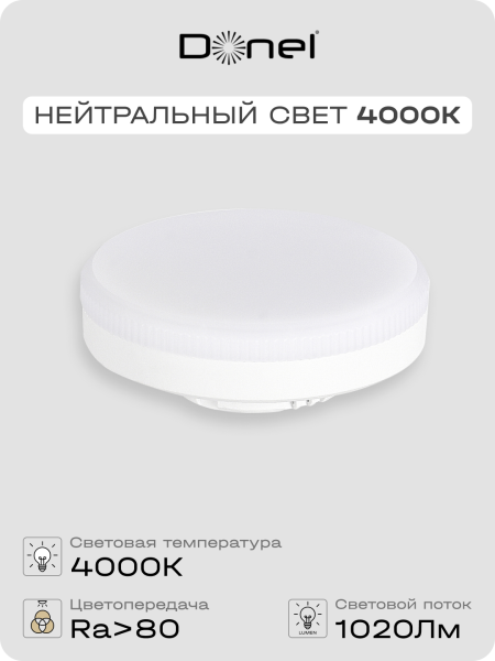 Donel Светодиодная лампа 12Вт, 220В, GX53, 4000K, 1020Лм, Ra>80, 110°, D75хH26мм, DN03007N12GX53