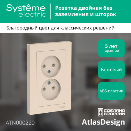 SE AtlasDesign Беж Розетка б/з двойная, 16А, в сборе