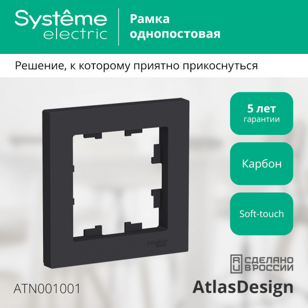 SE AtlasDesign Карбон Рамка 1-ая
