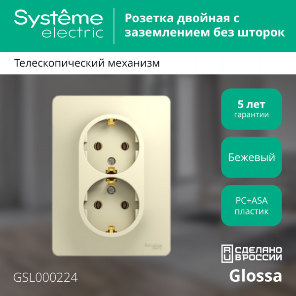 SE Glossa Беж Розетка 2-я с/з (в сборе с рамкой)
