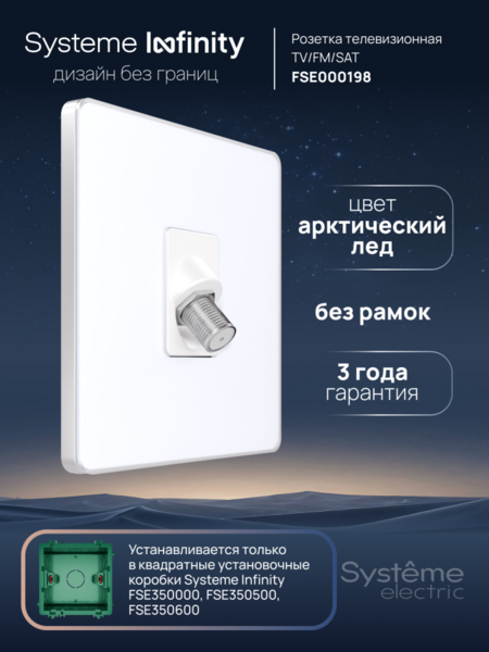 Systeme Electric Systeme Infinity Арктический лед Розетка телевизионная TV/FM/SAT 5-2400MГц