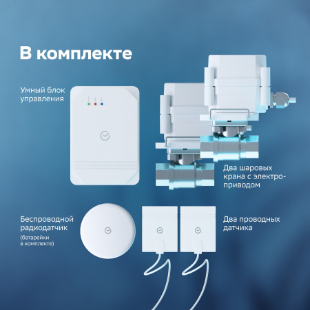 SBER Умная система защиты от протечек воды Wi-Fi 1/2 дюйма