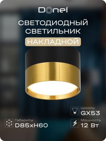 Donel Светильник накладной, GX53, D85xH60мм, IP20, черное основание, латунный плафон, без лампы, DN02011R1BBrass