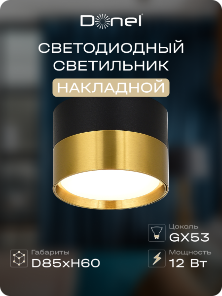 Donel Светильник накладной, GX53, D85xH60мм, IP20, черное основание, латунный плафон, без лампы, DN02011R1BBrass