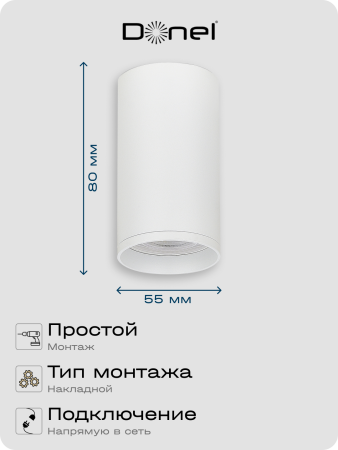 Donel Светильник накладной, GU10, D55xH80мм, IP20, белый, без лампы, DN02016R1W