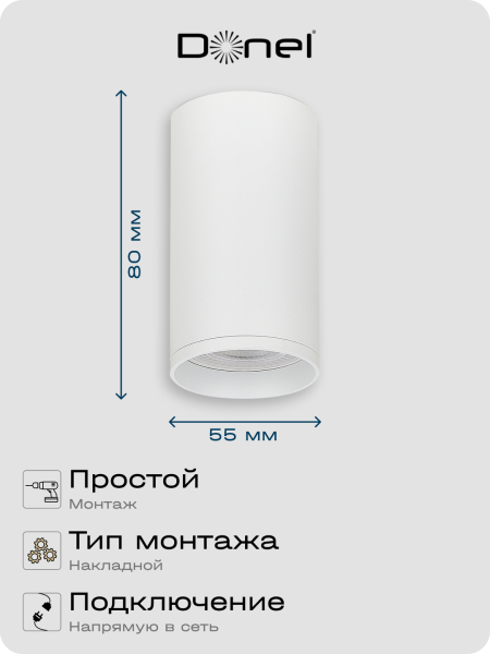 Donel Светильник накладной, GU10, D55xH80мм, IP20, белый, без лампы, DN02016R1W