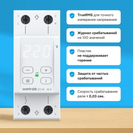 Welrok D2-40 реле напряжения 40 А (max 50 A) 8 800 ВА, 3х клеммные