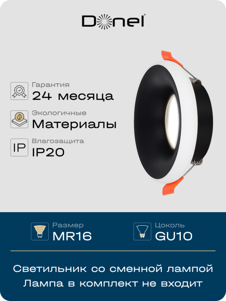 Donel Светильник встраиваемый, GU10, D95xH35мм, IP20, черное основание, белый плафон, без лампы, DN02005R1BW
