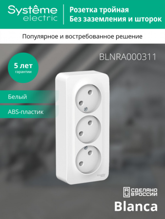 SE Blanca наруж Бел Розетка 3-ая б/з без шторок 16А, 250В, изолир. пластина