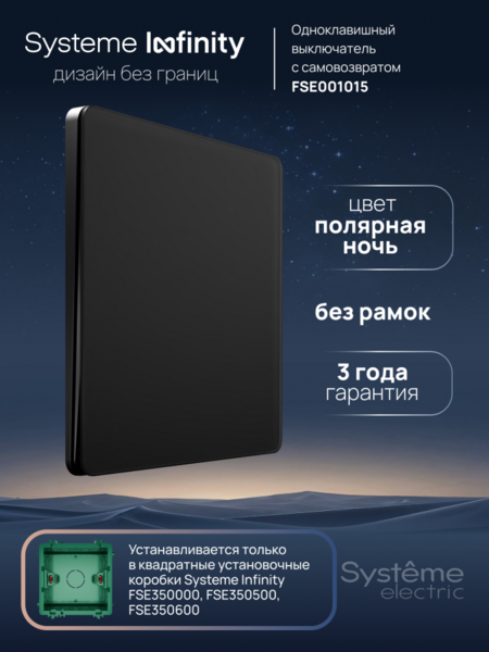 Systeme Electric Systeme Infinity Полярная ночь Выключатель с самовозвратом 1-клавишный, 10А