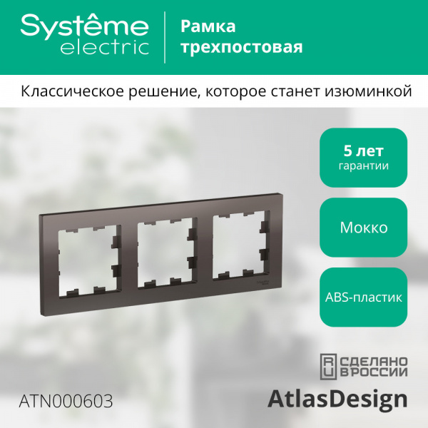 SE AtlasDesign Мокко Рамка 3-ая, универсальная