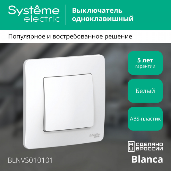 SE Blanca внутр Бел Выключатель 1-клавишный, 10А, 250B