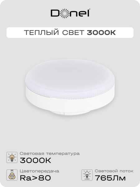Donel Светодиодная лампа 9Вт, 220В, GX53, 3000K, 765Лм, Ra>80, 110°, D75хH26мм, Dim Triac, DN03007W9GX53Dim