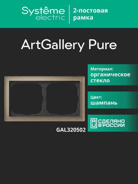 Systeme Electric ArtGallery Pure Органическое стекло Шампань Рамка 2-ая