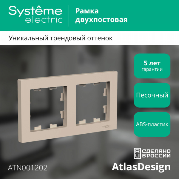 SE AtlasDesign Песочный Рамка 2-ая, универсальная