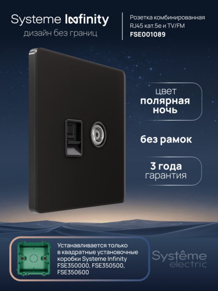 Systeme Electric Systeme Infinity Полярная ночь Розетка информационная TV/FM и RJ-45 кат.5е