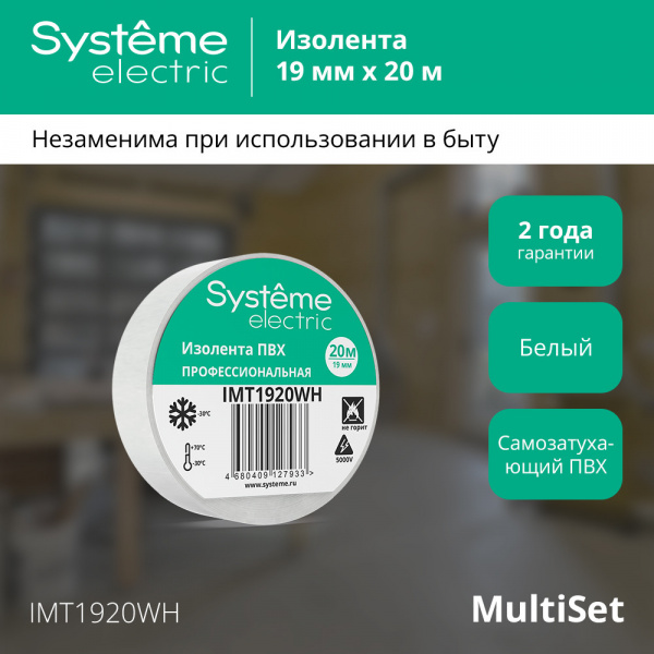 Systeme Electric изолента ПВХ 19мм Х 20м толщина-0,13мм белая Systeme Electric изолента ПВХ 19мм Х 20м толщина-0,13мм белая