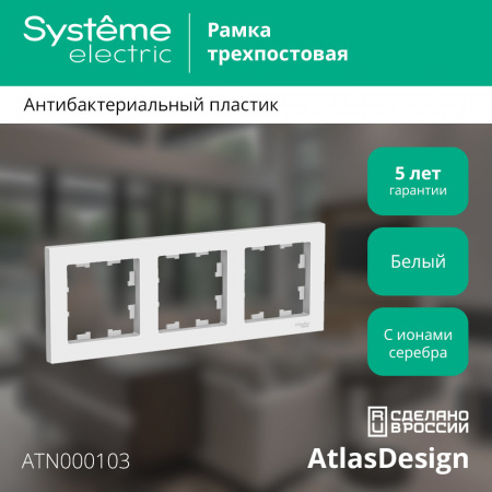 SE AtlasDesign Бел Рамка 3-ая, универсальная