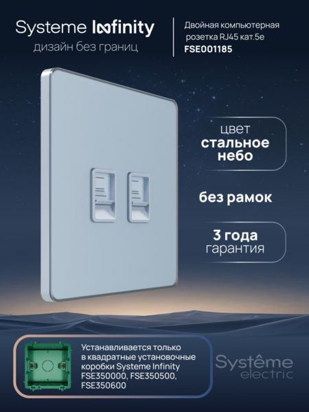 Systeme Electric Systeme Infinity Стальное небо Розетка информационная RJ-45 кат.5e 2-я