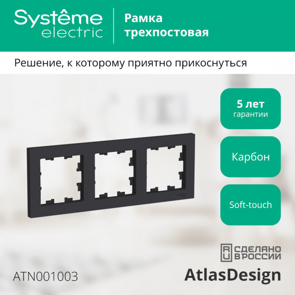SE AtlasDesign Карбон Рамка 3-ая, универсальная