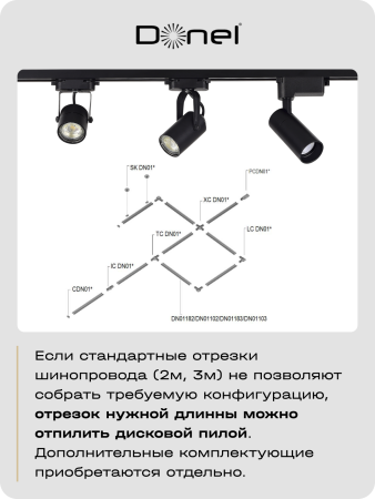 Donel Однофазный алюминиевый шинопровод накладной/подвесной, 3080х34х19, 2 мм, черный, DN01183