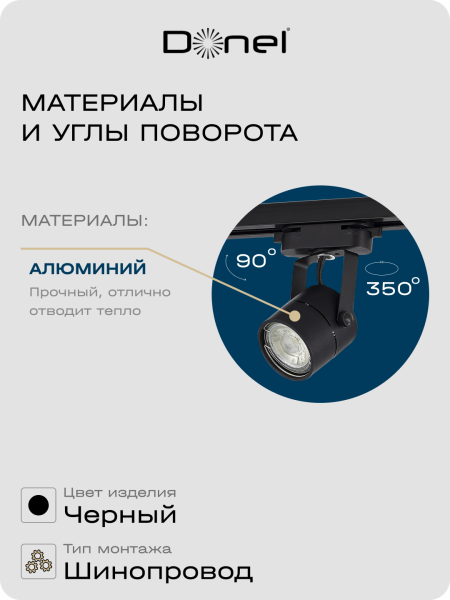 Donel Светильник трековый, GU10, D60хH80мм, IP20, черный, без лампы, DN01001R1B 1Track