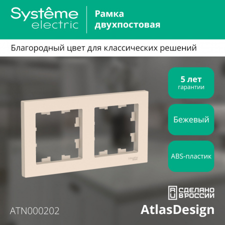 SE AtlasDesign Беж Рамка 2-ая, универсальная