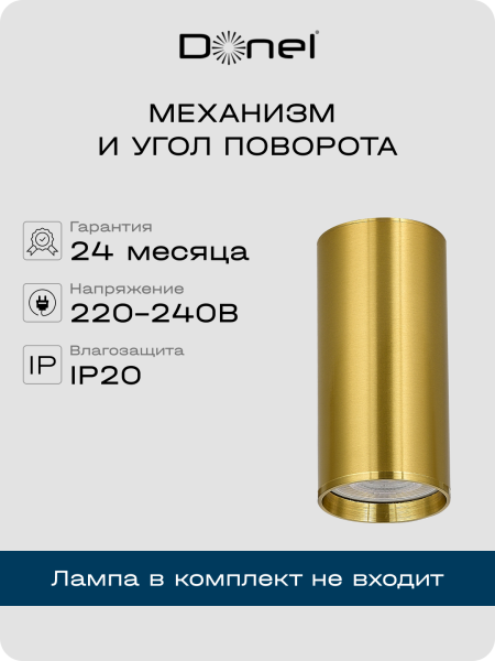 Donel Светильник накладной, GU10, D55xH80мм, IP20, латунь, без лампы, DN02016R1Brass