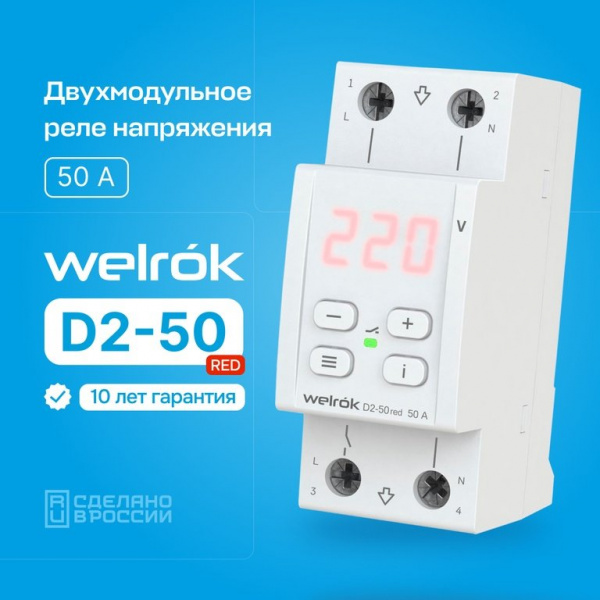 Welrok D2-50 red реле напряжения 50 А (max 60 A) 11 000 ВА, 3х клеммные
