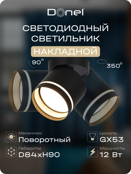 Donel Светильник накладной, поворотный, GX53, D84xH90мм, IP20, черный, без лампы, DN02013R1B