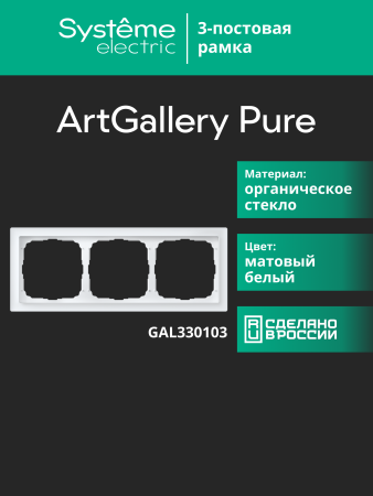 Systeme Electric ArtGallery Pure Матовое органическое стекло Белый Рамка 3-ая