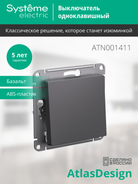 Systeme Electric AtlasDesign Базальт Выключатель 1-клавишный, сх.1, 10АХ, механизм