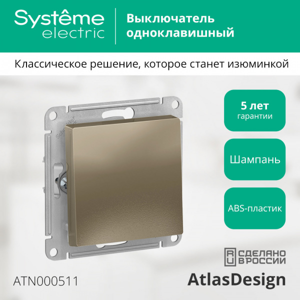 SE AtlasDesign Шампань Выключатель 1-клавишный сх.1, 10АХ, механизм